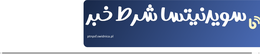 سویدنیتسا شرط خبر
