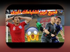 درک عمیق خطاهای داوری و تأثیر علمی: راهنمایی برای فهم بهتر تاثیرات در دنیای امروز