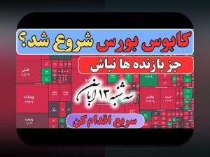 تأثیر اخبار سیاسی بورس: چگونه اخبار سیاسی بازار سرمایه ایران را تحت تاثیر قرار می‌دهد؟